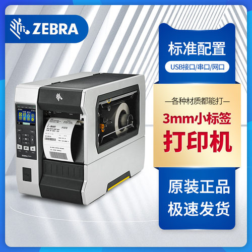 斑马ZT610条码不干胶热转印工业打印机3毫米细小标签600dpi标签机