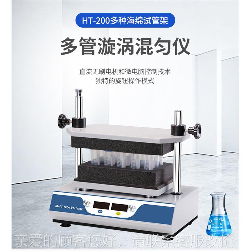 HT-混20混0MWU多管旋涡匀仪漩涡合仪器实验室显定数时
