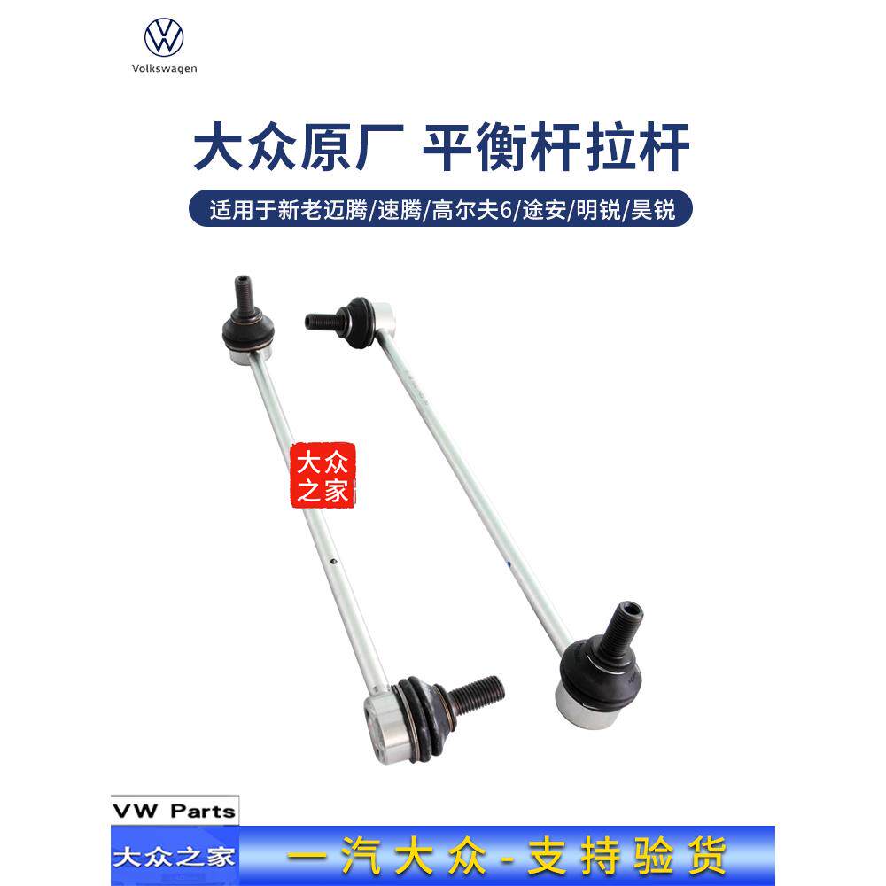 改进型探迈腾途速腾高/7新帕观明锐原厂平衡6杆小拉杆连接杆原岳