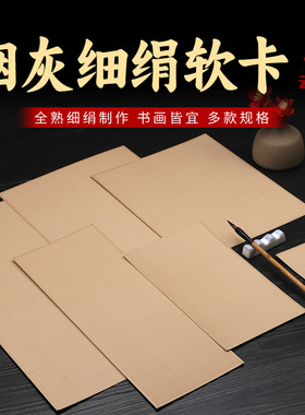 云文阁 工笔画没骨画烟灰色熟绢软卡宣纸没骨国画书法小品加厚空白镜片卡纸