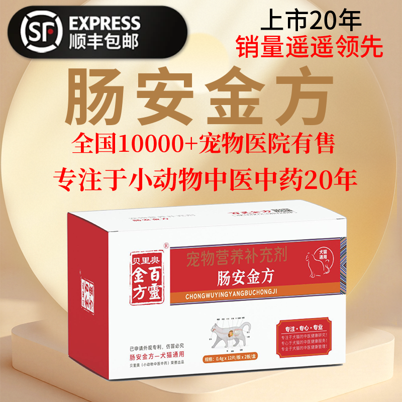 益宠堂肠安金方