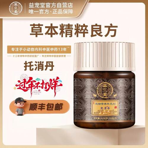 益宠堂猫狗托消丹