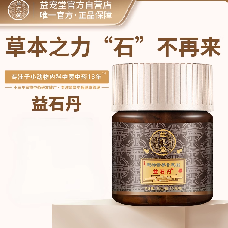 益宠堂益石丹三金益石丹泌尿