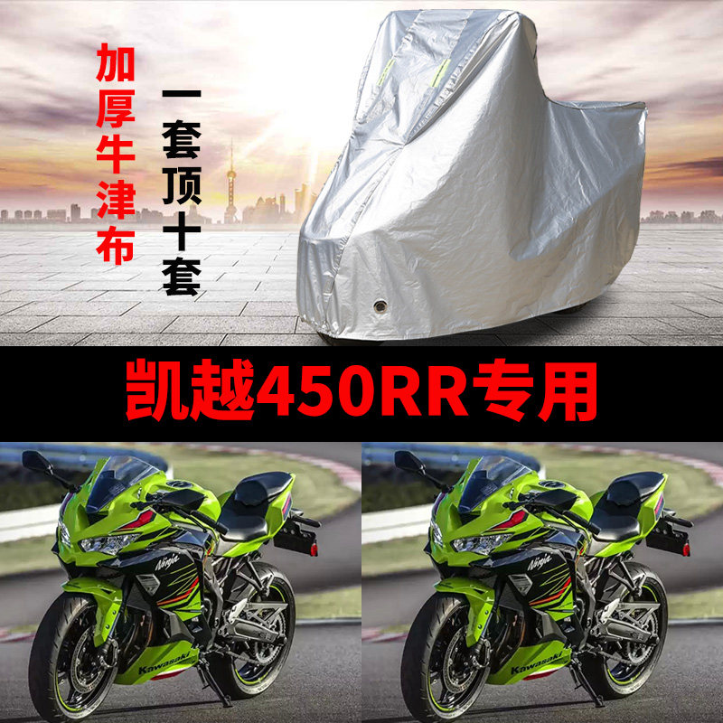 凯越450RR摩托车专用防雨
