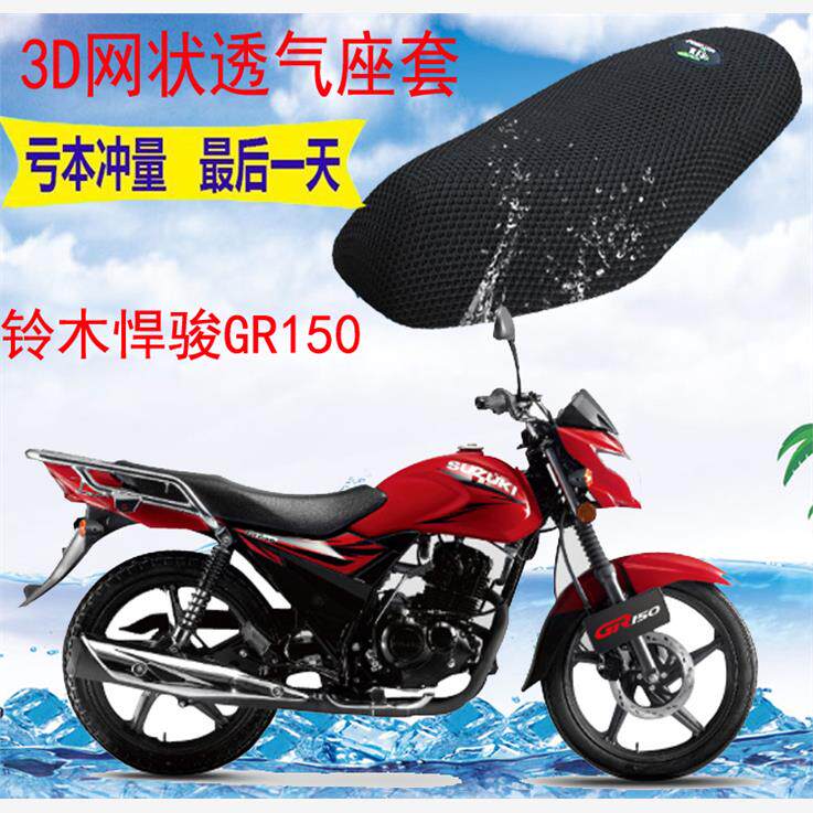 适用轻骑铃木悍骏GR150摩托车坐垫套加厚3D网状防晒透气座套包邮