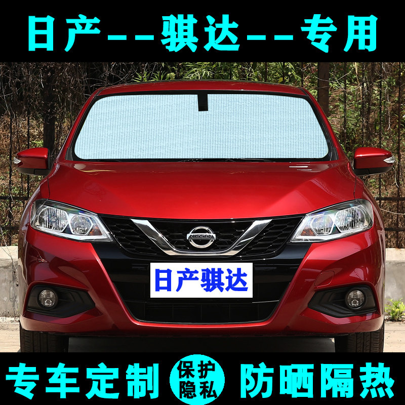 日产新骐达专用遮阳帘汽车遮阳挡防晒隔热遮阳板车侧窗前档风老款