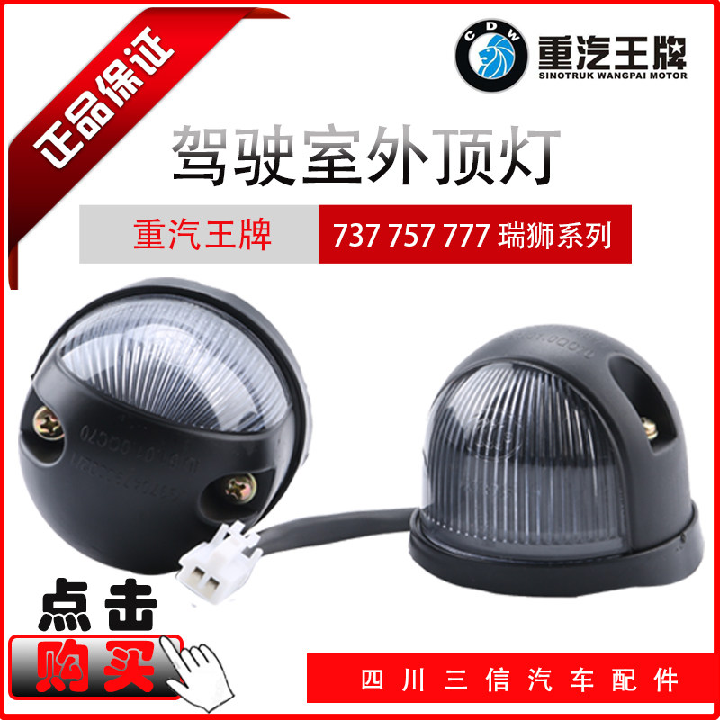 汽车配件737b757B777B驾驶室外顶灯头示高灯原厂正品货车