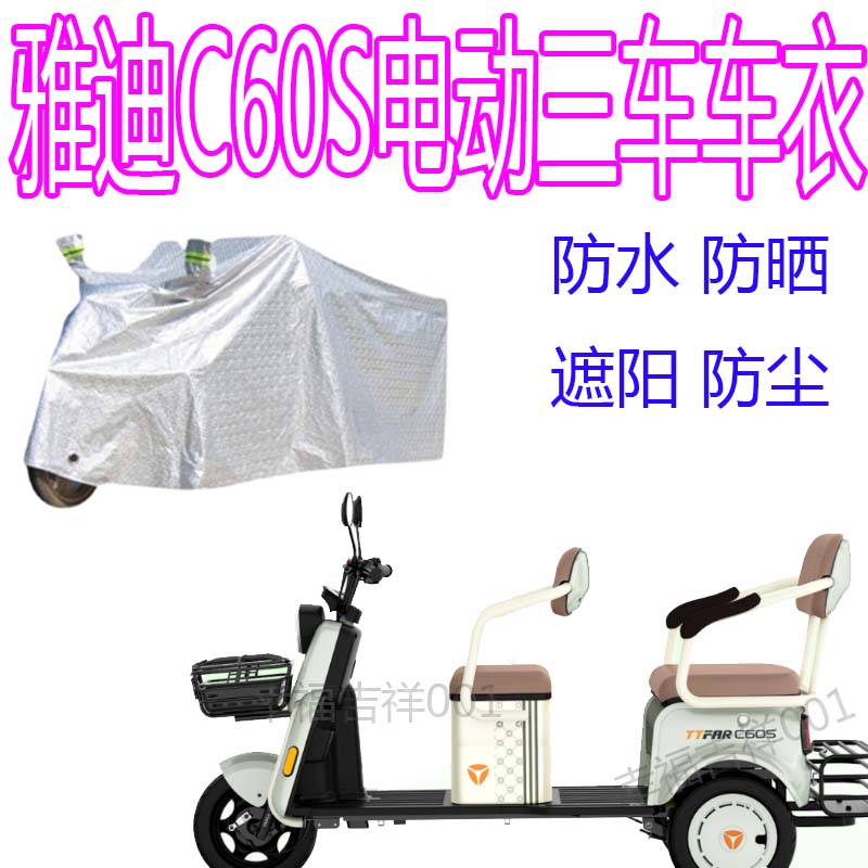 适用雅迪C60S防雨罩电动