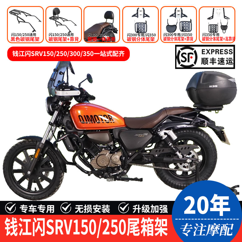 适用钱江闪250SRV150摩托车后尾货架闪300S尾箱背箱支架350改装件