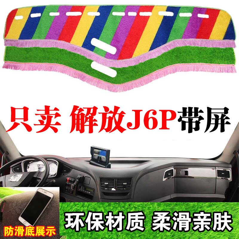 货车用品新解放大J6P避光垫内饰装饰中控仪表台防晒草坪丝遮光垫
