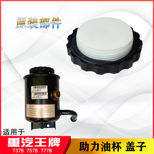 重汽王牌737B757B777B力狮汽车方向机助力油杯盖子转向油壶油罐
