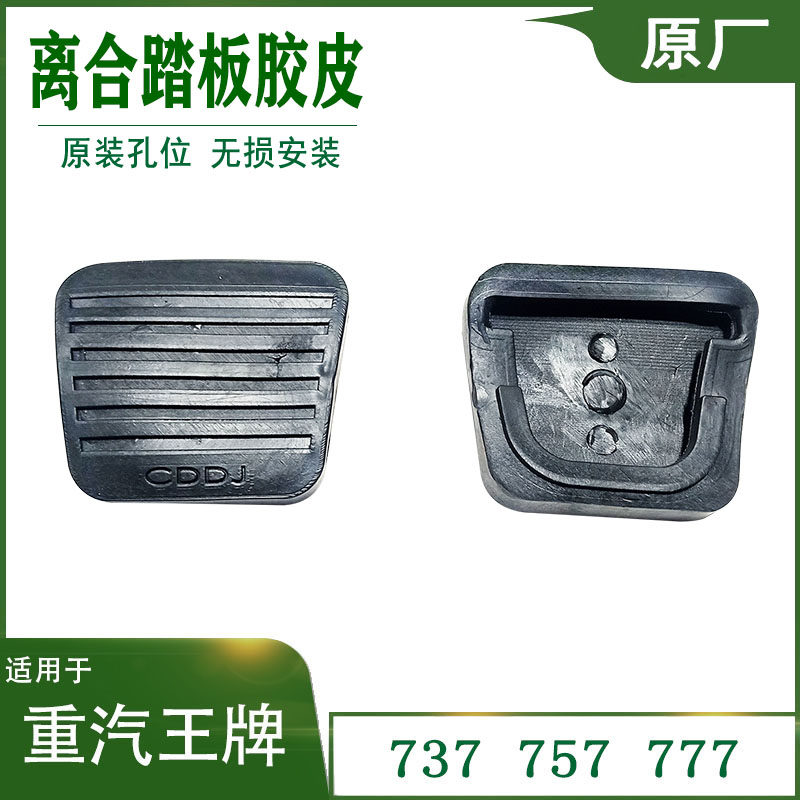 适用于重汽王牌汽车配件737B757B777B离合器支架踏板胶套防滑胶皮