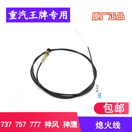 重汽王牌汽车配件737 757B777手拉熄火拉线原厂汽车 拉线灭火线