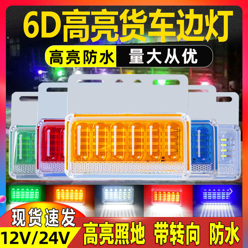 大货车LED边灯24V高亮强光轮胎