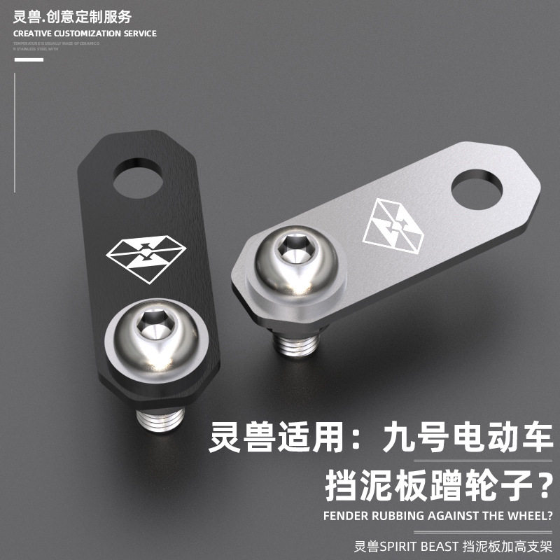 电动挡泥板加高支架改装专用九号图片