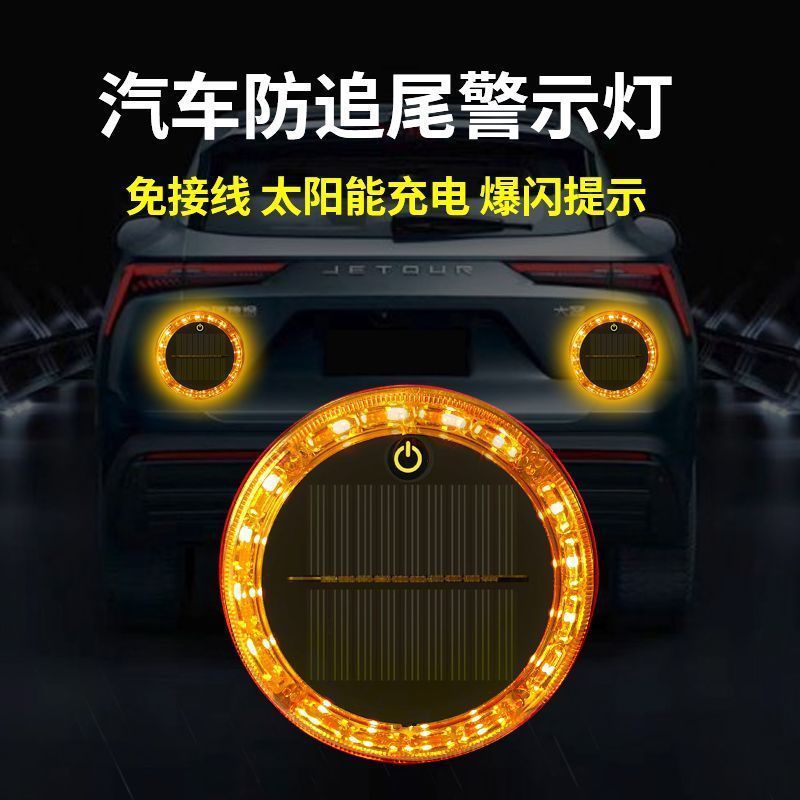 汽车防追尾强光示宽尾灯|太阳能