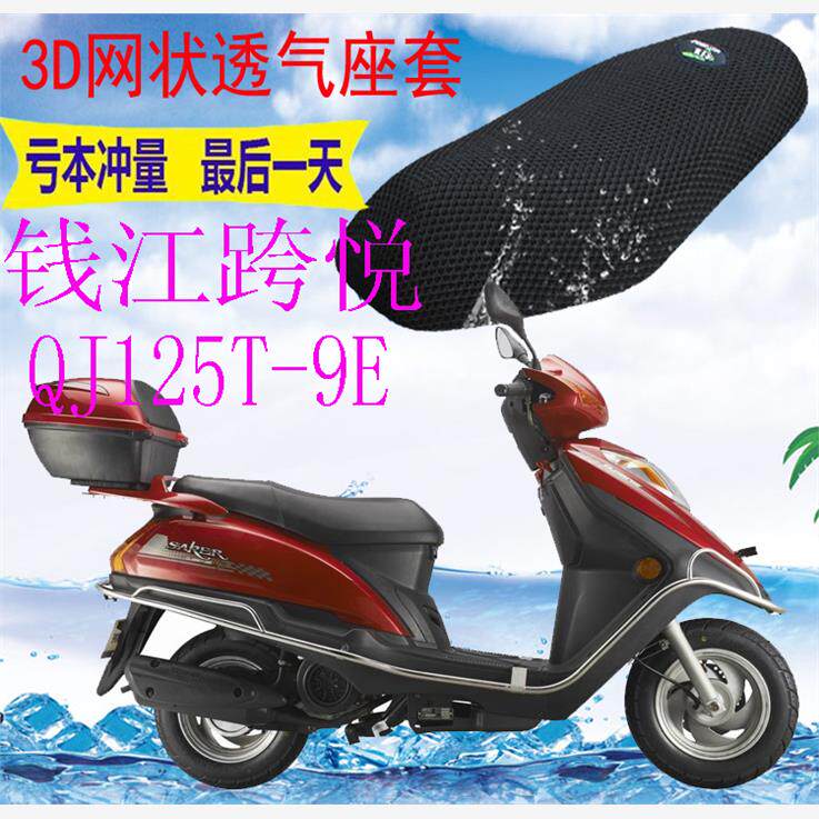 适用 踏板摩托车钱江跨悦QJ125T-9E坐垫套加厚3D网状防晒座套包邮