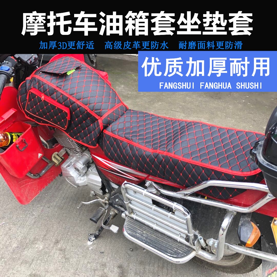 摩托车油箱套坐垫套125通用鞍座套150油箱边包箱皮制品防水防刮蹭