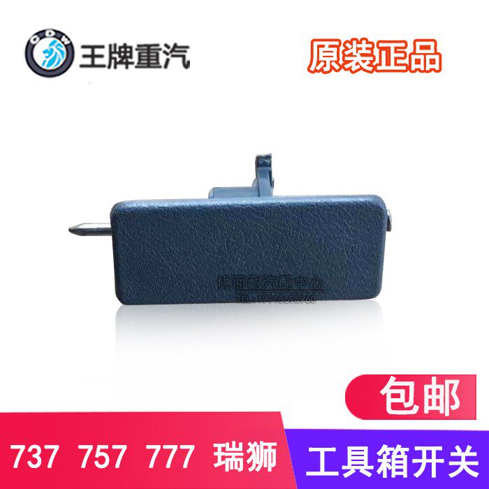 重汽王牌汽车配件737 757b 777国四五新款工具箱拉手盖板开关原厂