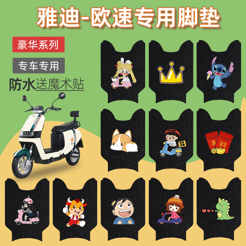 专用于雅迪欧速畅行电动