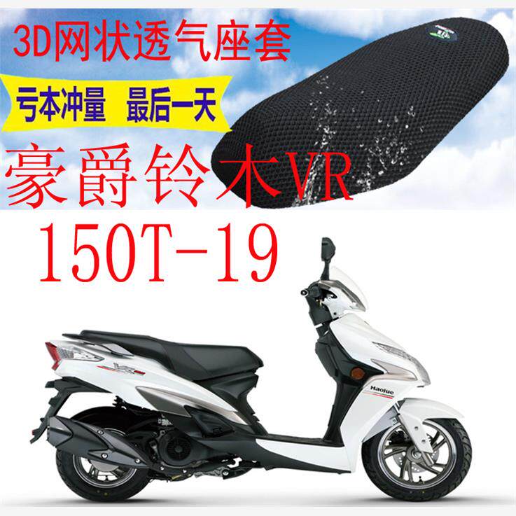 适用豪爵VR150HJ150T-9踏板摩托车坐垫套包邮加厚3D网状防晒座套