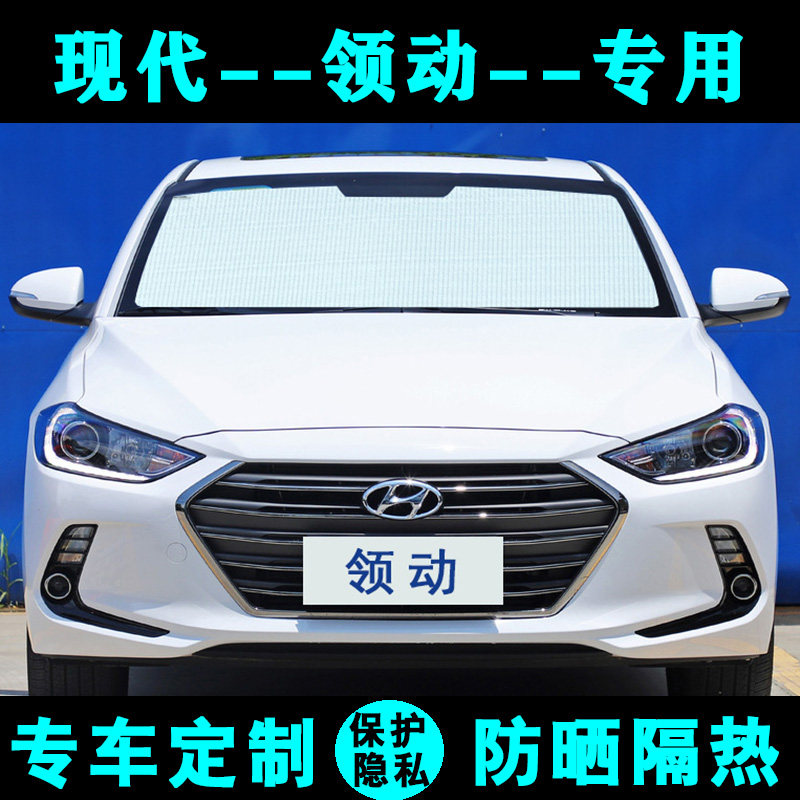 现代领动专用遮阳挡汽车防晒隔热遮阳板遮阳帘太阳车内侧窗前档风