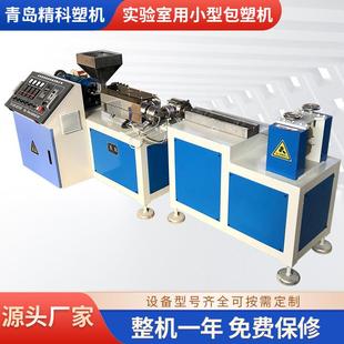 厂家直销生产实验室用小型包塑机耐磨耐腐蚀操作方便