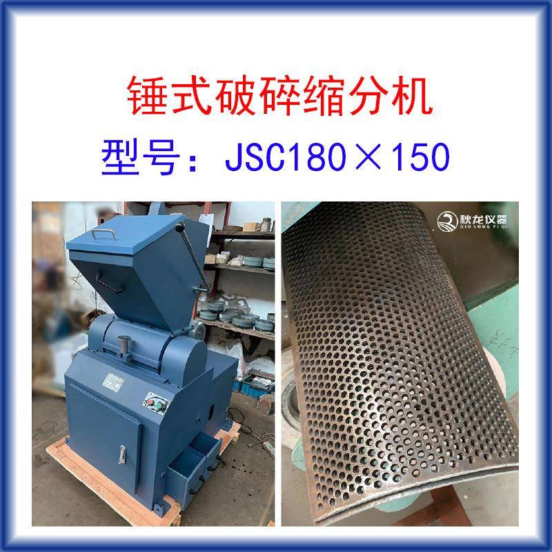 锤式破碎缩分机JS180×150进料≤50mm出料≤3-13mm缩分比可调