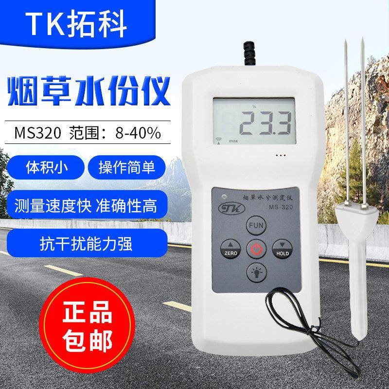 MS320分体烟草水分测定仪烟丝烟叶烟包湿度水份卷烟厂