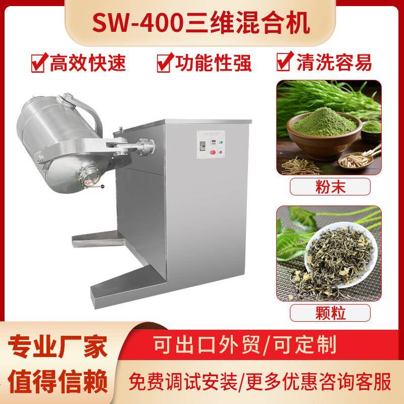 颗粒粉末混合机不锈钢SW-400自动混合机搅拌制药化工多维度混合