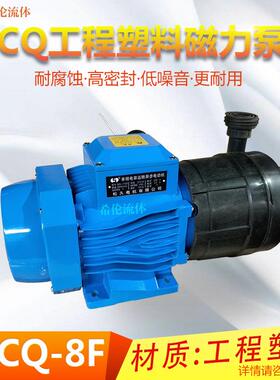 牌工程塑料磁力泵16CQ-8F220V不易腐蚀江浙沪包邮