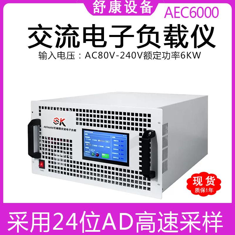 厂家高精度移动储能逆变器测试AEC6000可编程交流电子负载测试仪