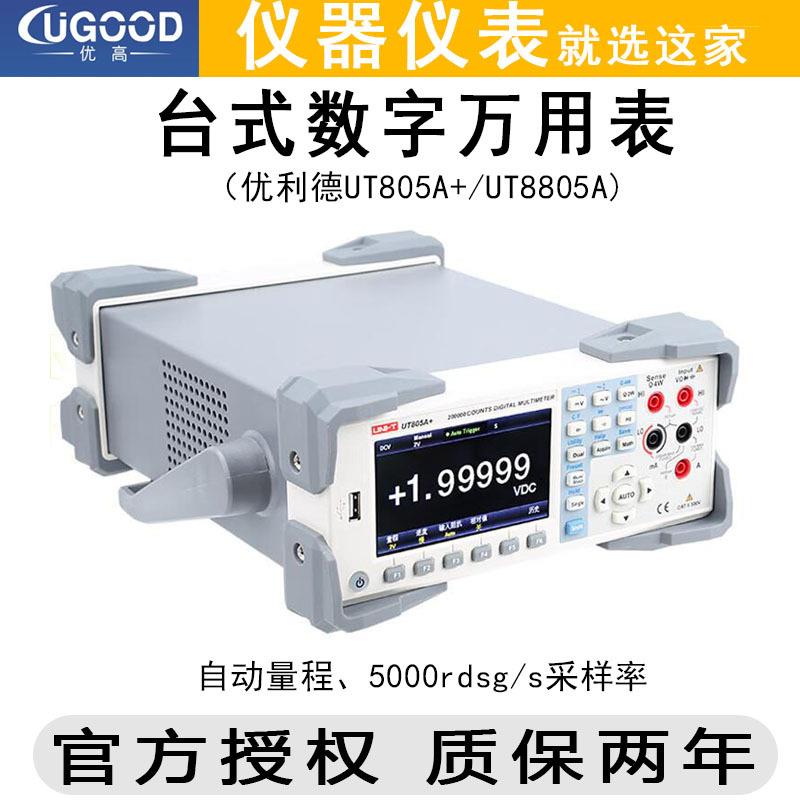 优利德UT805A+8805A防烧电压电流电阻表五位半电工台式数字万用表