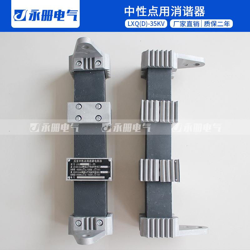 LXQIILXQ2-35LXQ11-35KV互感器中性点一次消谐器抗震消谐电阻器