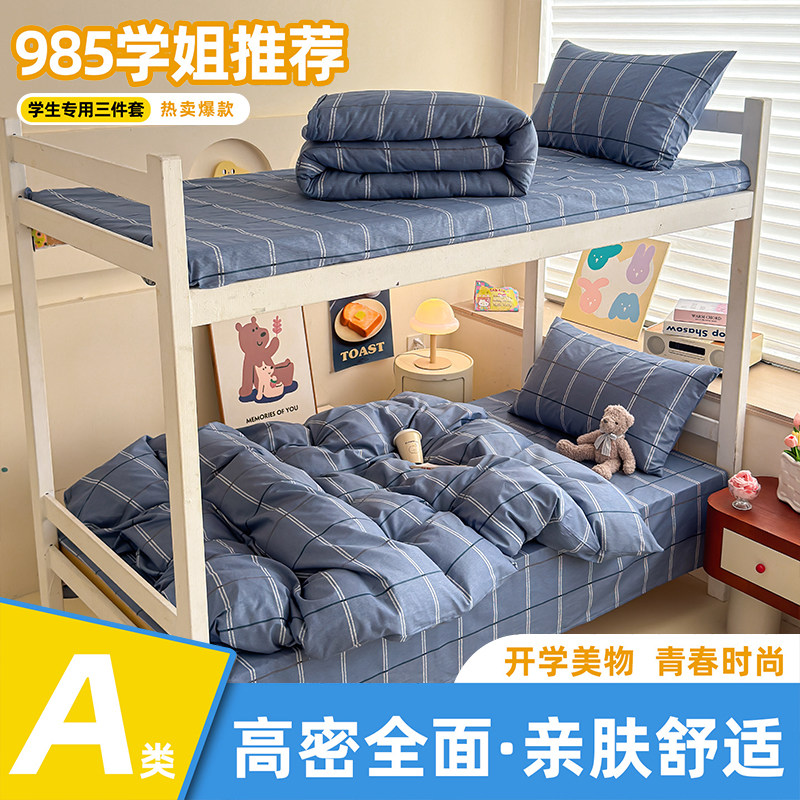 大学生宿舍床上三件套纯棉全棉床单被套床笠款90x190cm寝室床品3