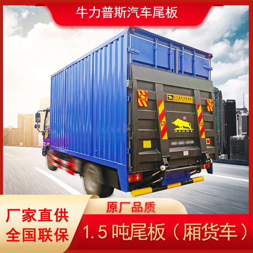牛力普斯汽车尾板货车尾板厢车尾板配件金牛尾板尾板升降机装卸货
