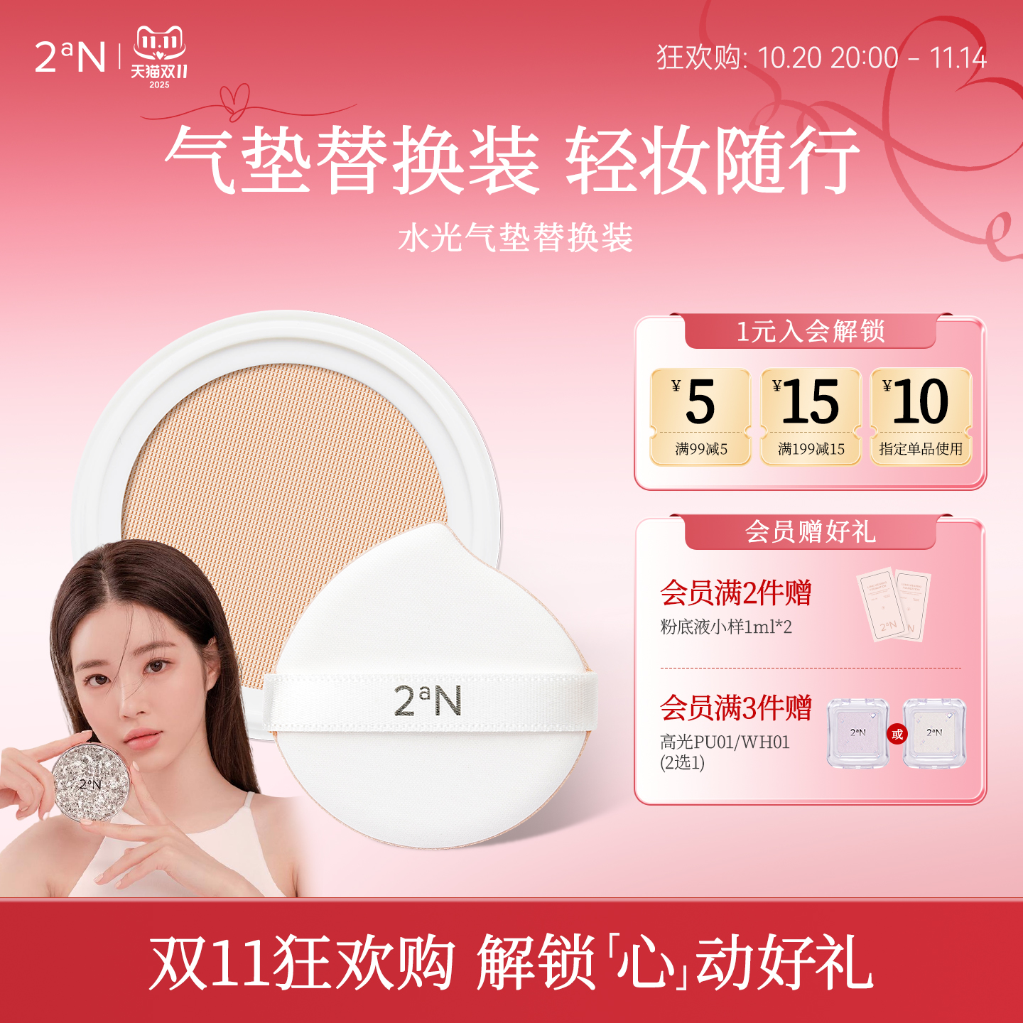 【粉丝限定】2aN水光气垫补充装