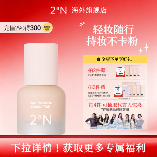2an润色持妆粉底液中样15ml