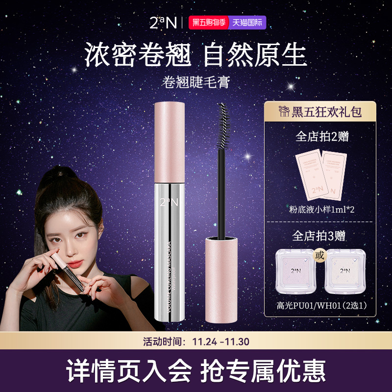 2aN丰盈卷翘睫毛膏定型自然持久