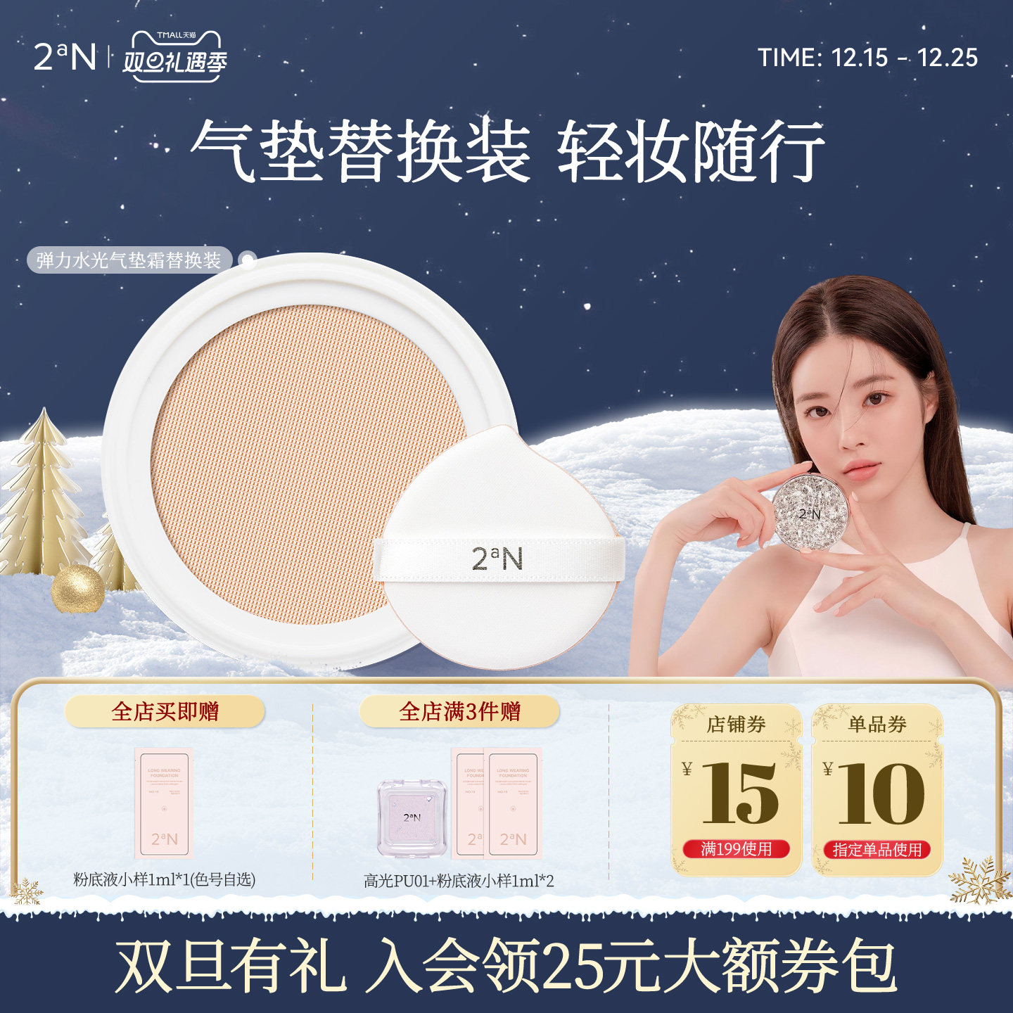 【粉丝限定】2aN水光气垫补充装