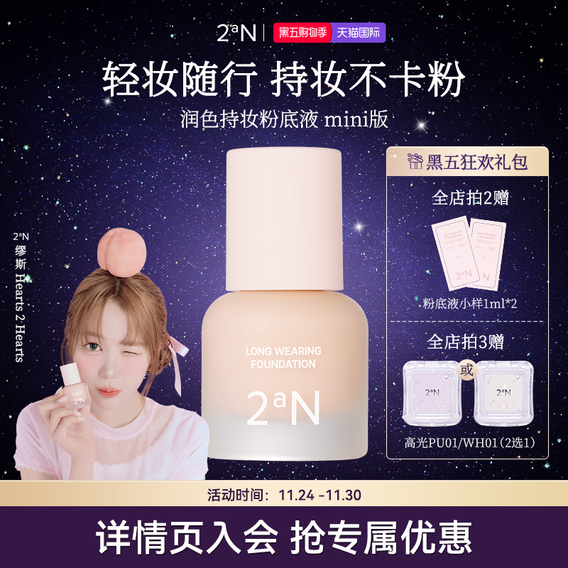 2an润色持妆粉底液中样15ml