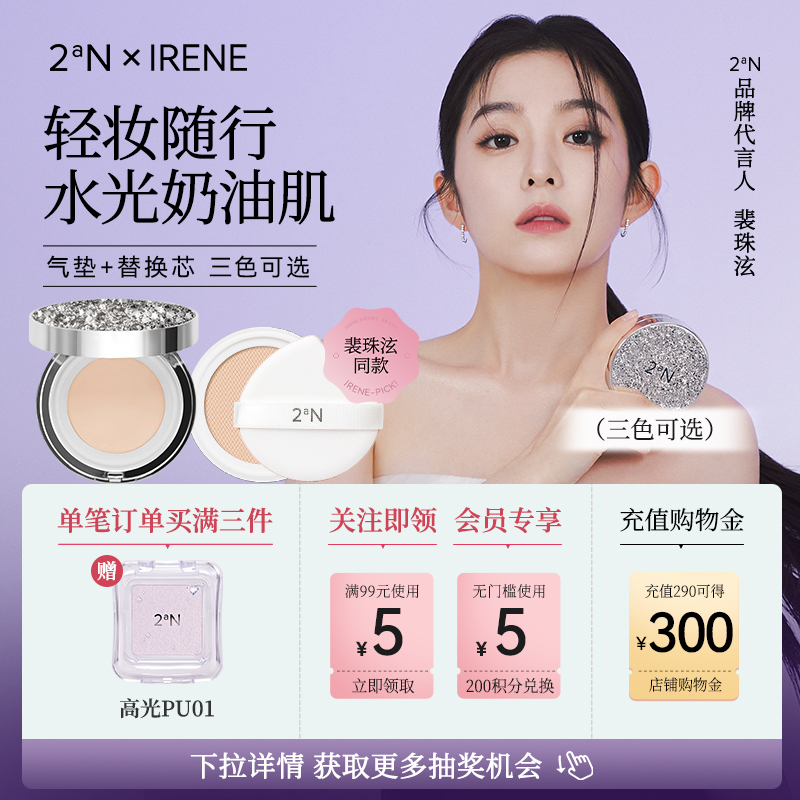 裴珠泫同款水光肌气垫组合立减