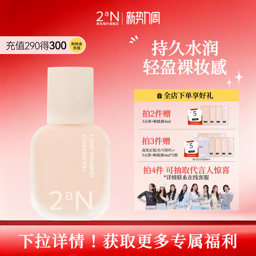 2aN亮采持妆长效遮瑕粉底液30ml