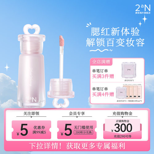 2aN液体腮红滋润自然柔和服帖
