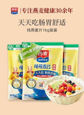 西麦纯燕麦片1kg*1袋高蛋白质0添加蔗糖即食谷物速食冲饮营养早餐