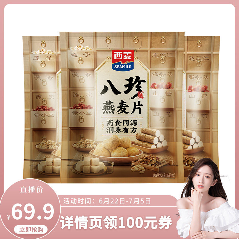 【晁然】西麦八珍燕麦片420g*3袋独立小包装八珍粉高膳食纤维