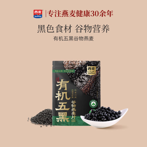 【新品】西麦有机五黑谷物燕麦片420g袋独立包装有机认证健康早餐