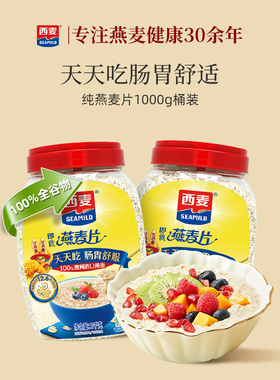 西麦纯燕麦片1000g桶高蛋白质0添加蔗糖懒人速食膳食纤维早餐食品