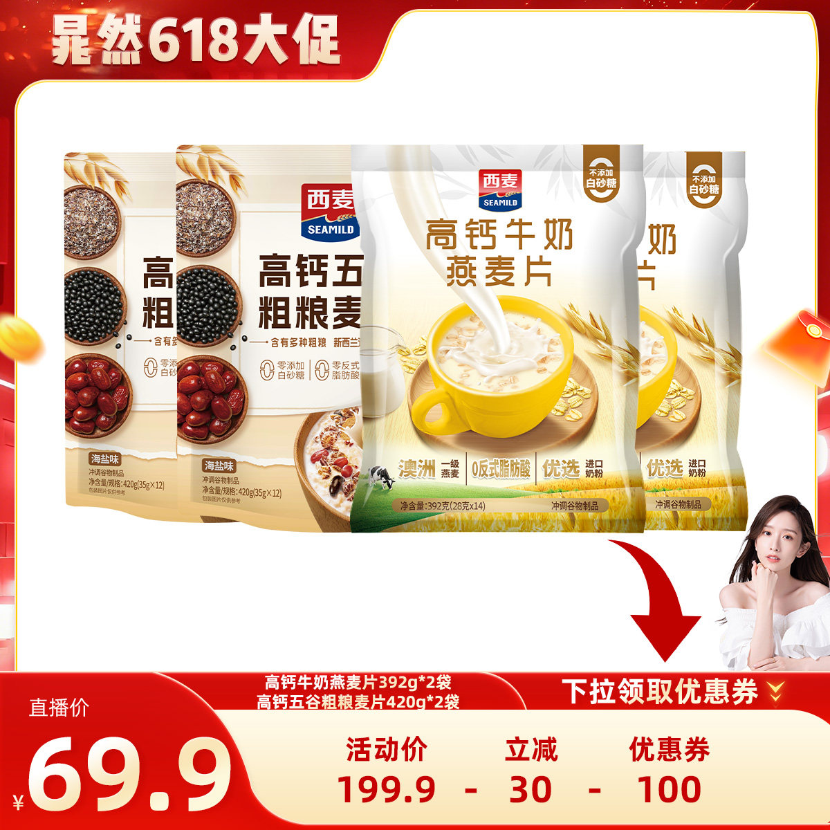【晁然直播间】西麦高钙五谷粗粮麦片*2袋+高钙牛奶燕麦片*2袋