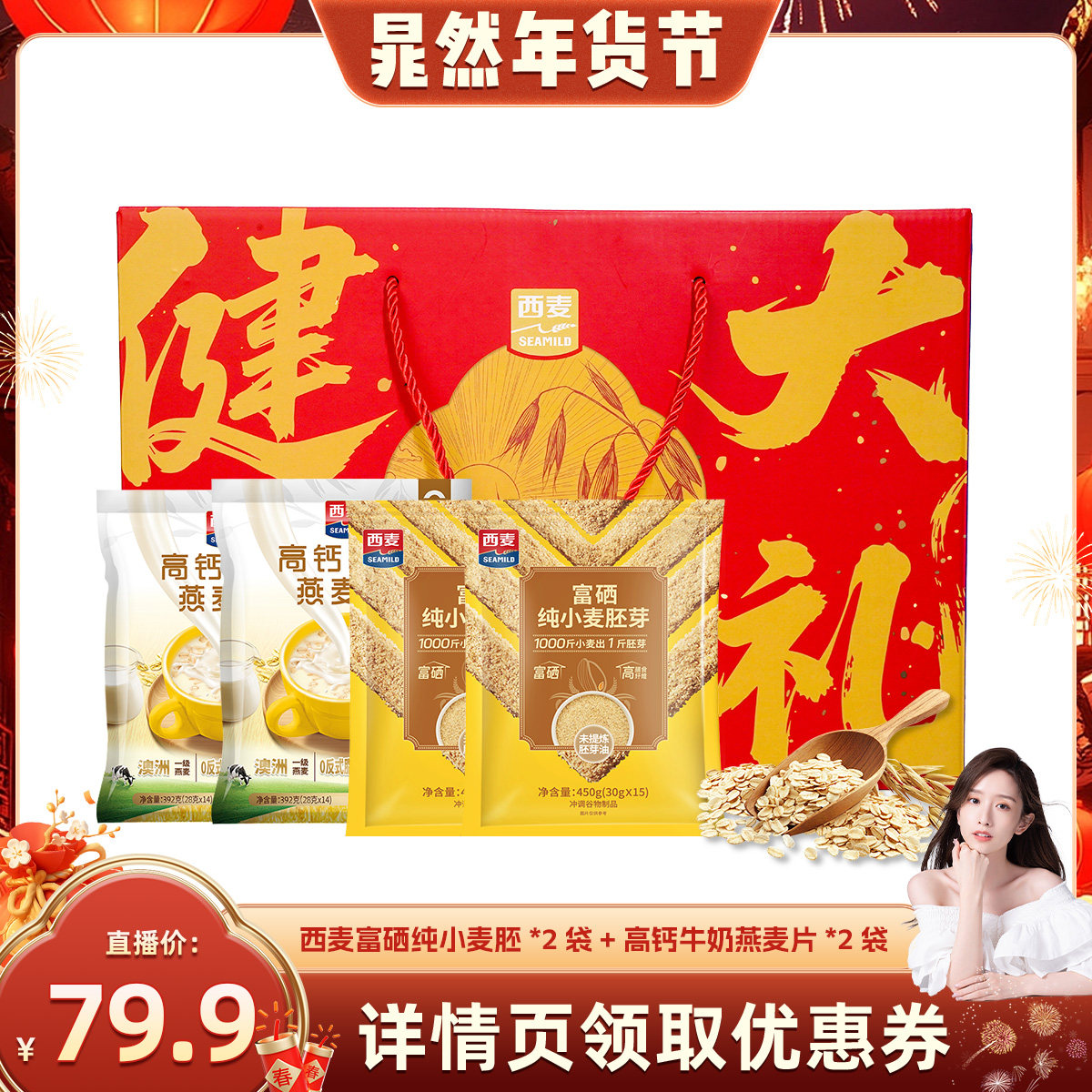 【晁然直播间】健康大礼富硒纯小麦胚*2袋+高钙牛奶燕麦片*2袋,传统滋补营养品,药膳养生粉/羹/糊,淘宝优惠券,粉丝福利购,淘宝优惠卷